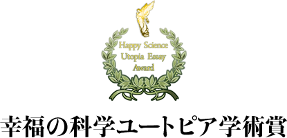 幸福の科学ユートピア学術賞