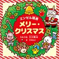 メリー・クリスマス　〔CD〕