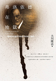 中国語(繁体字)版『フロイトの霊言』『「ユング心理学」を宗教分析する』合本