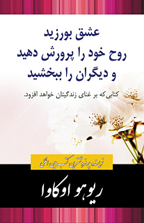 ペルシャ語版『人を愛し、人を生かし、人を許せ。』