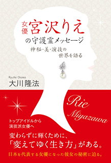 女優・宮沢りえの守護霊メッセージ　神秘・美・演技の世界を語る