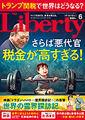 ザ・リバティ 2025年6月号
