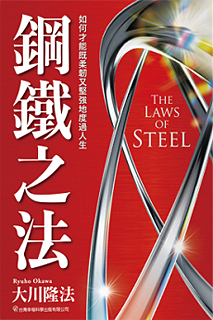 中国語(繁体字)版『鋼鉄の法』