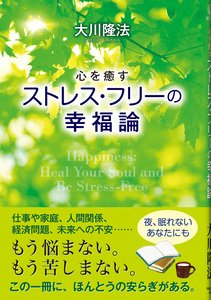 心を癒す ストレス・フリーの幸福論