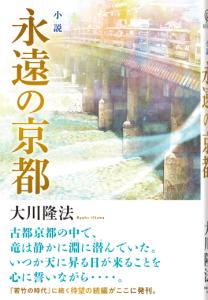 小説 永遠の京都