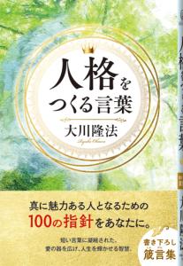人格をつくる言葉