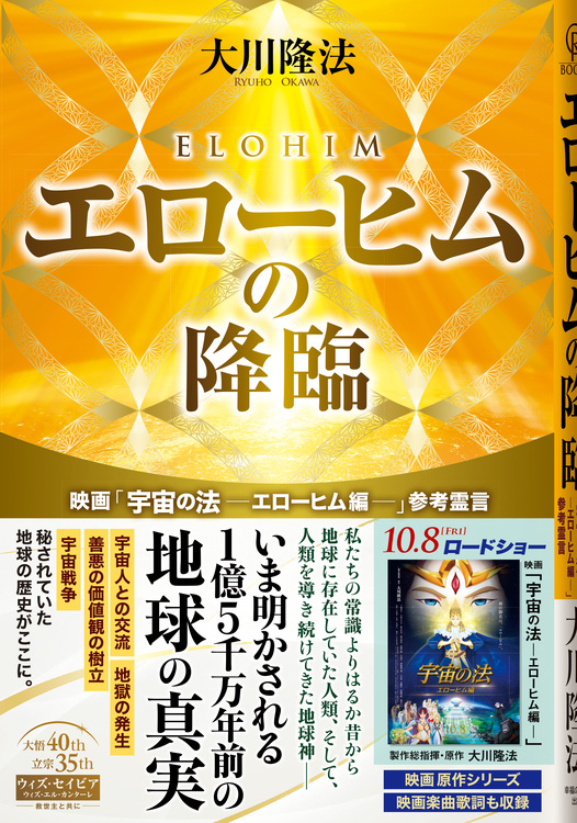 エローヒムの降臨映画「宇宙の法―エローヒム編―」参考霊言