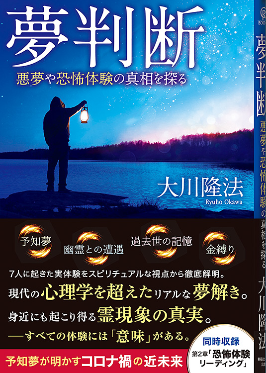夢判断悪夢や恐怖体験の真相を探る