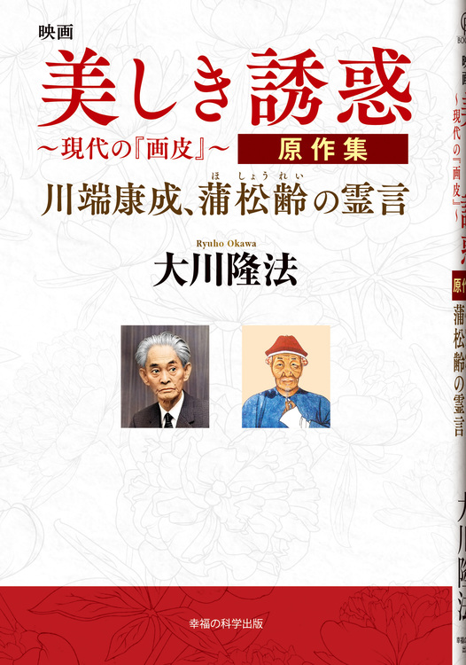 映画「美しき誘惑―現代の『画皮』―」原作集川端康成、蒲松齢の霊言