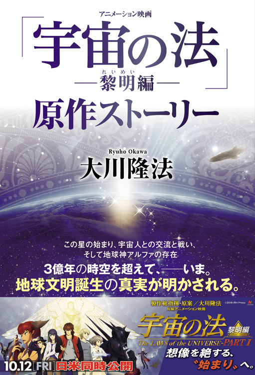 「宇宙の法―黎明編―」原作ストーリー