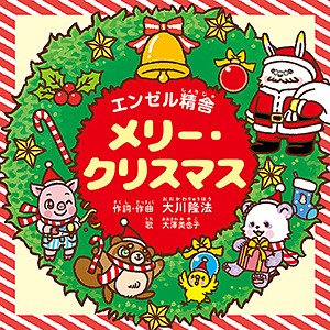 メリー・クリスマス 〔CD〕
