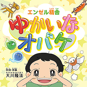 ゆかいなオバケ 〔CD+DVD〕