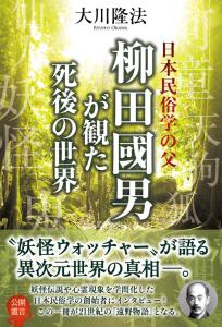 日本民俗学の父 柳田國男が観た死後の世界