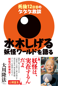 水木しげる 妖怪ワールドを語る