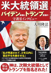 米大統領選 バイデン候補とトランプ候補の守護霊インタビュー
