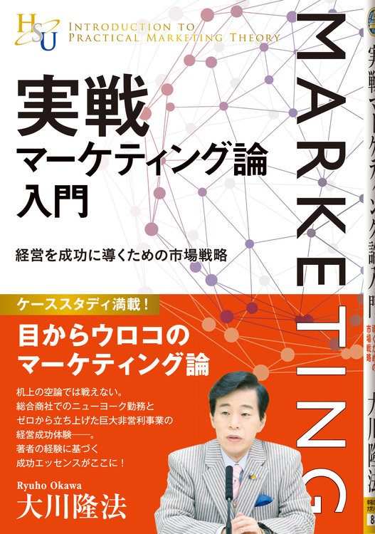 実戦マーケティング論入門