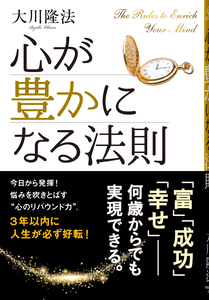 心が豊かになる法則