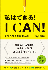 I Can! 私はできる!