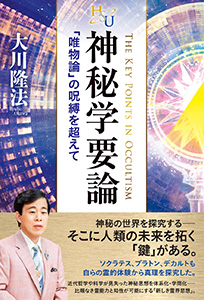 神秘学要論