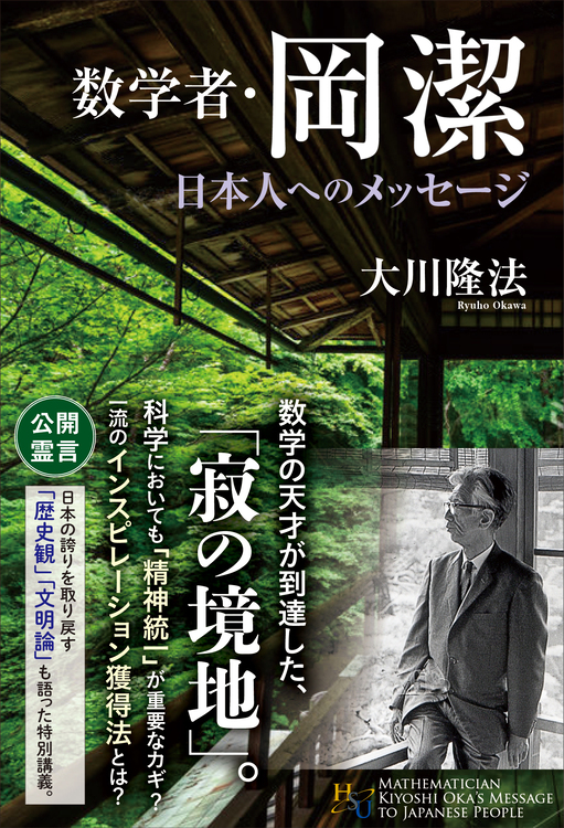 数学者・岡潔 日本人へのメッセージ