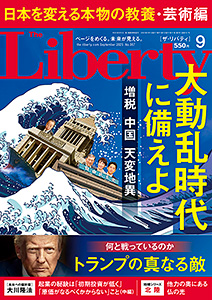 ザ・リバティ 2025年9月号