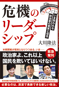 危機のリーダーシップ