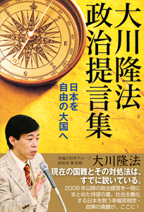 大川隆法 政治提言集