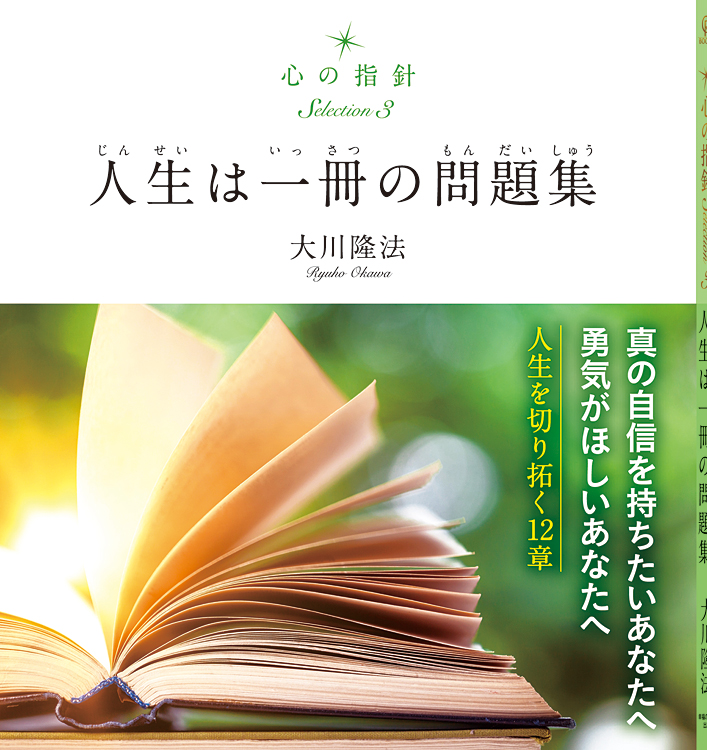 心の指針Selection 3 人生は一冊の問題集