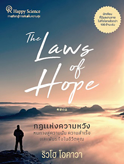 タイ語版『希望の法』