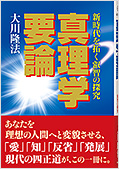 コラム挿絵『真理学要論 〔改定新版〕』