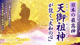 日本の最高神 天御祖神が説く「大和の心」