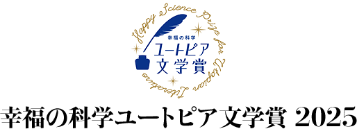 幸福の科学ユートピア文学賞 2024