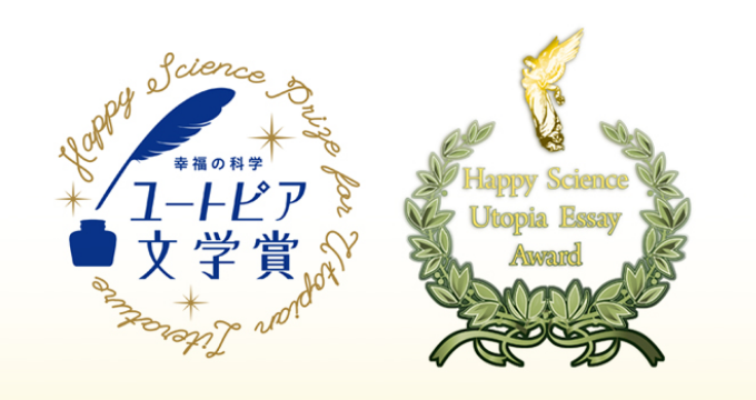 幸福の科学ユートピア文学賞