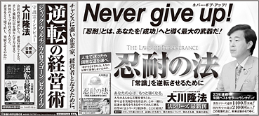 新聞広告/2014年1月8日『忍耐の法』『逆転の経営術』