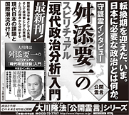 新聞広告/2014年1月31日掲載『舛添要一のスピリチュアル「現代政治分析」入門』
