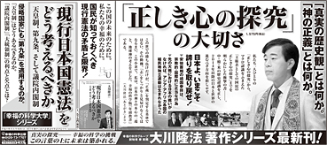 新聞広告/2014年2月13日掲載『「正しき心の探究」の大切さ』『「現行日本国憲法」をどう考えるべきか』