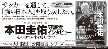 新聞広告/2014年6月16日掲載『サッカー日本代表エース本田圭佑 守護霊インタビュー』