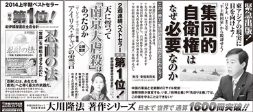 新聞広告/2014年7月19日掲載『「集団的自衛権」はなぜ必要なのか』『天に誓って「南京大虐殺」はあったのか』『忍耐の法』