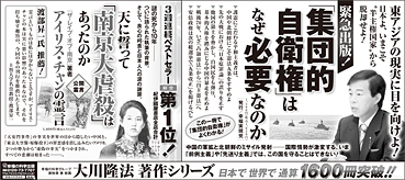 新聞広告/2014年7月23日掲載『「集団的自衛権」はなぜ必要なのか』『天に誓って「南京大虐殺」はあったのか』