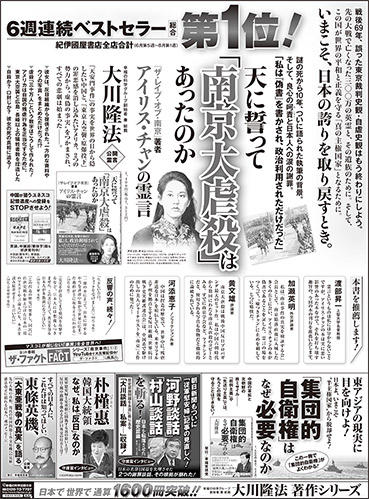新聞広告/2014年8月14日掲載『天に誓って「南京大虐殺」はあったのか』『「集団的自衛権」はなぜ必要なのか』ほか