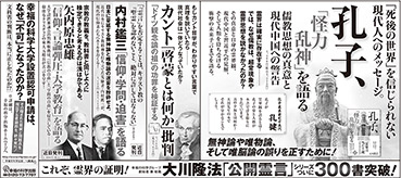 新聞広告/2014年11月6日掲載『孔子、「怪力乱神」を語る』『カント「啓蒙とは何か」批判』他