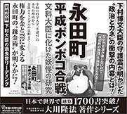 新聞広告/2014年12月1日掲載『永田町平成ポンポコ合戦』