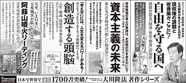 新聞広告/2014年12月4日掲載『自由を守る国へ』『資本主義の未来』『創造する頭脳』『阿蘇山噴火リーディング』