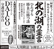 新聞広告/2016年1月29日掲載『北の湖＆DAIGO』