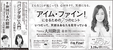 新聞広告/2016年2月7日掲載『アイムファイン2＆パンダ学＆新・神国日本＆映画告知 他』