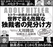 新聞広告/2016年4月16日掲載『独裁者の見分け方』