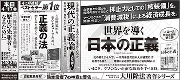 新聞広告/2016年4月17日掲載『世界を導く日本の正義 他＆熊本震度7＆講演会告知』