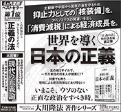 新聞広告/2016年4月23日～28日掲載『世界を導く日本の正義＆正義の法＆熊本地震』