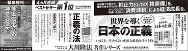 新聞広告/2016年4月23日～29日掲載『世界を導く日本の正義＆正義の法＆熊本地震』