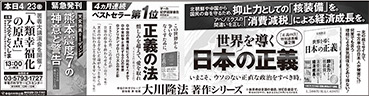 新聞広告/2016年4月23日掲載『世界を導く日本の正義＆正義の法＆熊本地震＆大講演会告知』